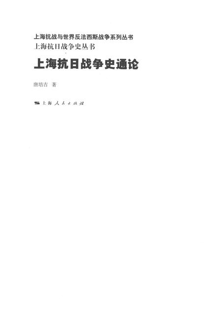 2015-上海抗日战争史丛书  上海抗日战争史通论.pdf电子版_上海市志插图1
