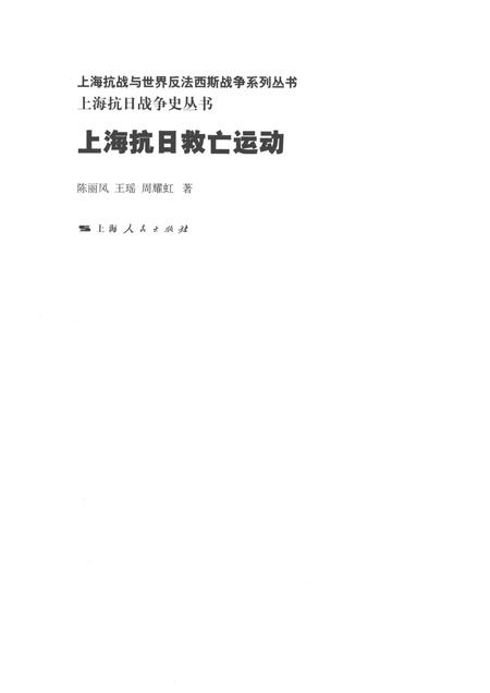 2015-上海抗日战争史丛书  上海抗日救亡运动.pdf电子版_上海市志插图1