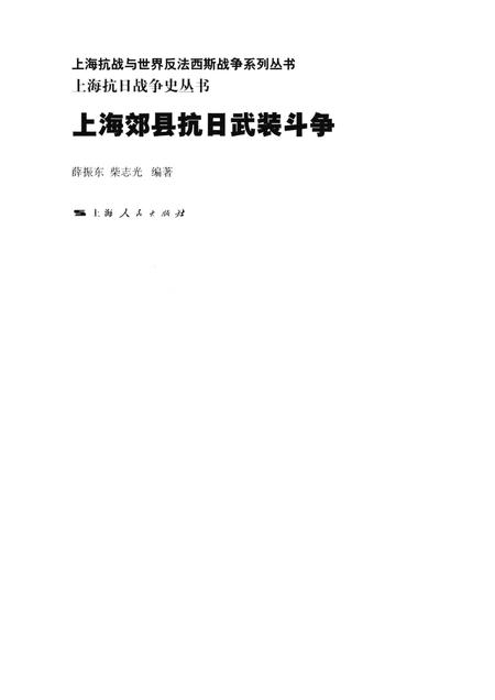 2015-上海抗日战争史丛书  上海郊县抗日武装斗争.pdf电子版_上海市志插图1