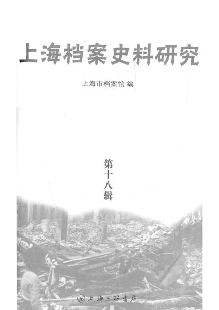 2015-上海档案史料研究  第18辑.pdf电子版_上海市志插图1
