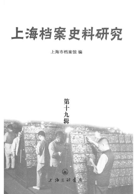 2015-上海档案史料研究  第19辑.pdf电子版_上海市志插图1
