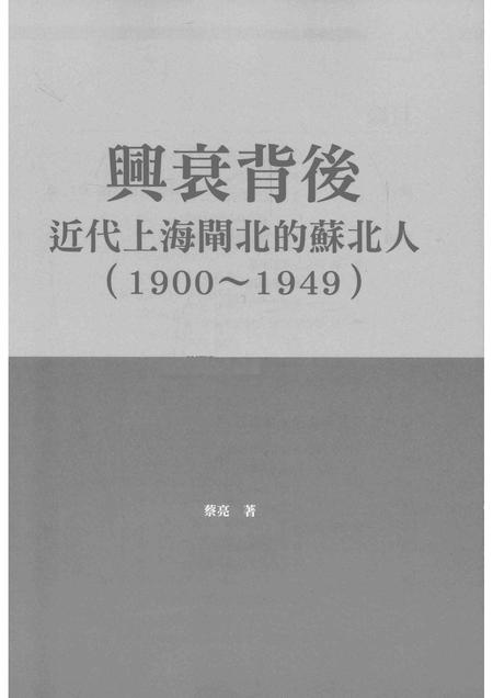 2015-兴衰背后  近代上海闸北的苏北人  1900-1949.pdf电子版_上海市志插图1