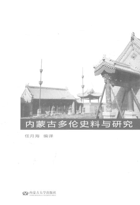 2015-内蒙古多伦史料与研究.pdf电子版_内蒙古志插图1