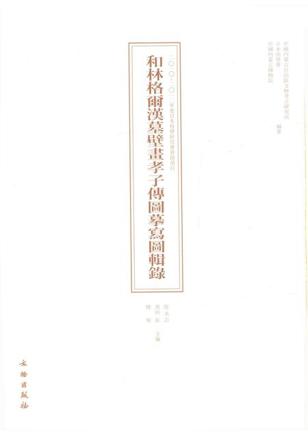 2015-和林格尔汉墓壁画孝子传图摹写图辑录.pdf电子版_内蒙古志插图1