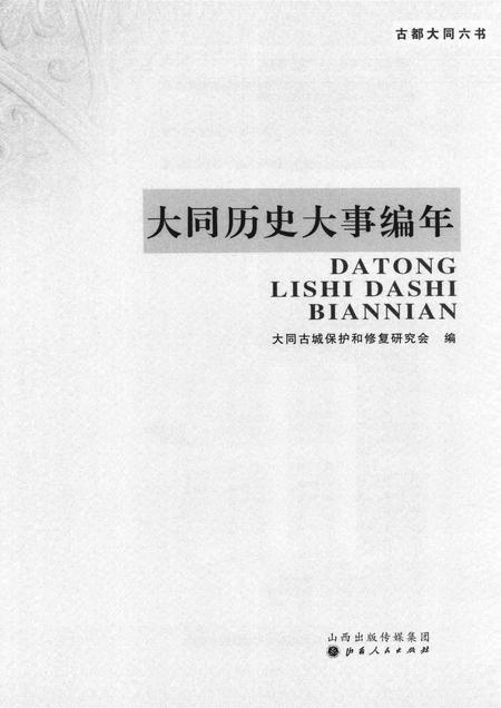 2015-大同历史大事编年.pdf电子版_山西省志插图1