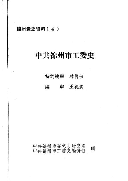-中共锦州市工委史.pdf电子版_辽宁省志插图1