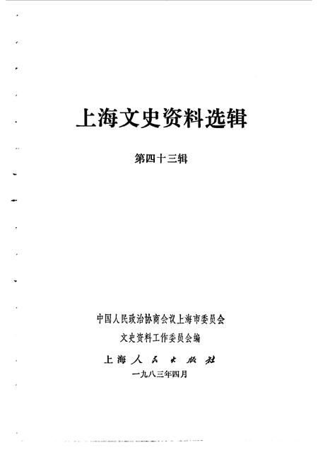 1983-上海文史资料选辑  第43辑.pdf电子版_上海市志插图1