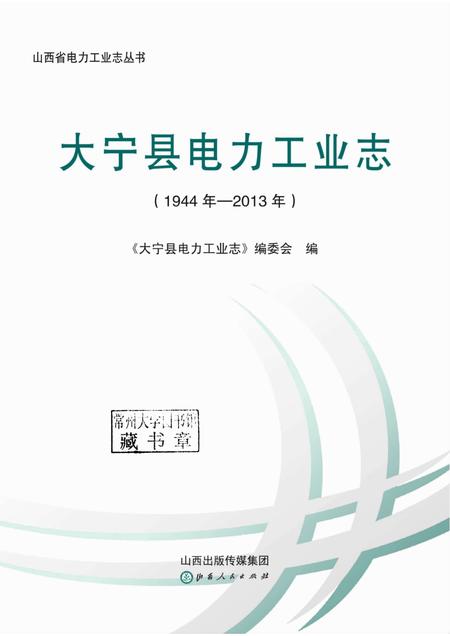 2015-大宁县电力工业志（1944年-2013年）.pdf电子版_山西省志插图1