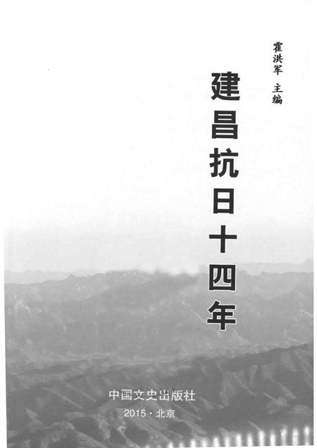 2015-建昌抗日十四年.pdf电子版_辽宁省志插图1