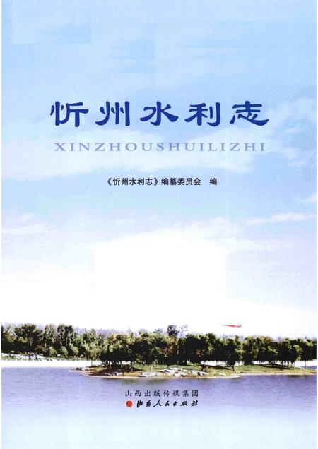 2015-忻州水利志.pdf电子版_山西省志插图1