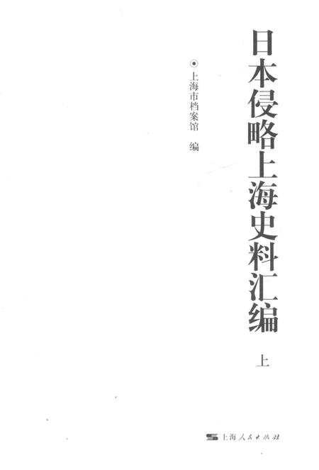 2015-日本侵略上海史料汇编  上.pdf电子版_上海市志插图1