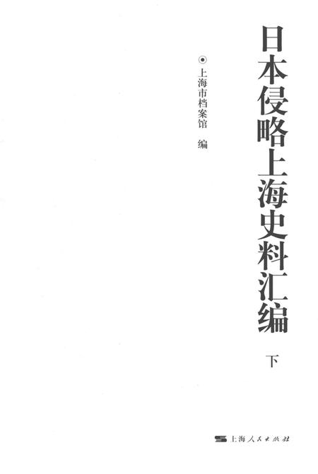 2015-日本侵略上海史料汇编  下.pdf电子版_上海市志插图1