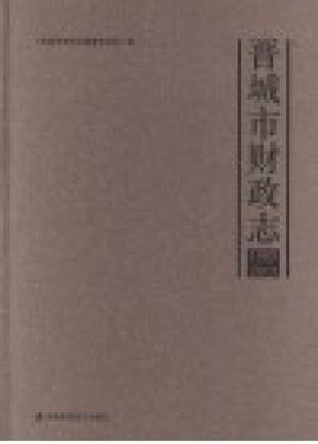 2015-晋城市财政志  1985-2015.pdf电子版_山西省志插图1