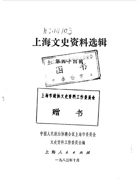 1983-上海文史资料选辑  第44辑.pdf电子版_上海市志插图1