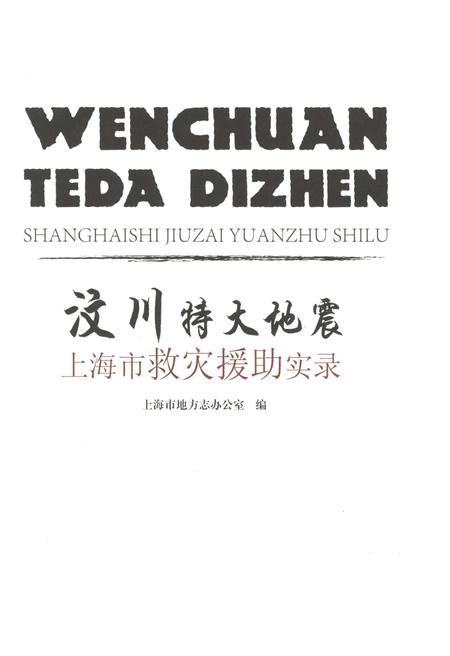 2015-汶川特大地震上海市抗震救灾援助实录.pdf电子版_上海市志插图1
