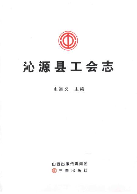 2015-沁源县工会志.pdf电子版_山西省志插图1
