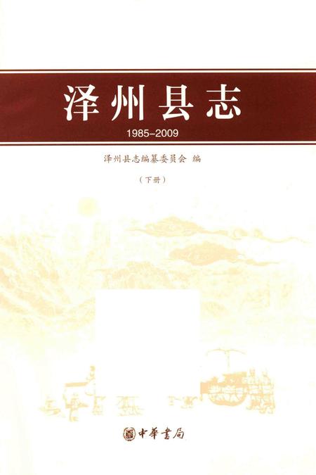 2015-泽州县志  1985-2009  下.pdf电子版_山西省志插图1