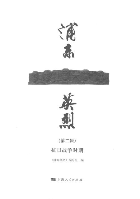 2015-浦东英烈  第2辑  抗日战争时期.pdf电子版_上海市志插图1