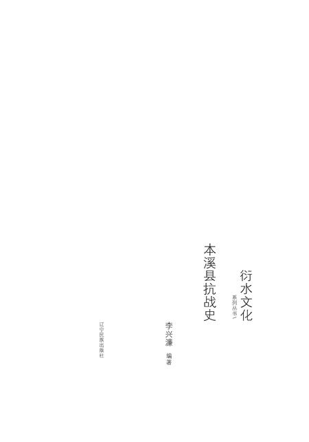 2015-衍水文化系列丛书  本溪县抗战史.pdf电子版_辽宁省志插图1