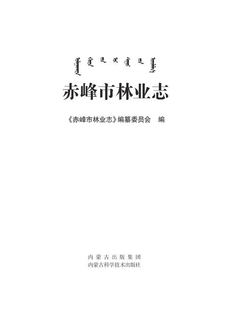 2015-赤峰市林业志.pdf电子版_内蒙古志插图1