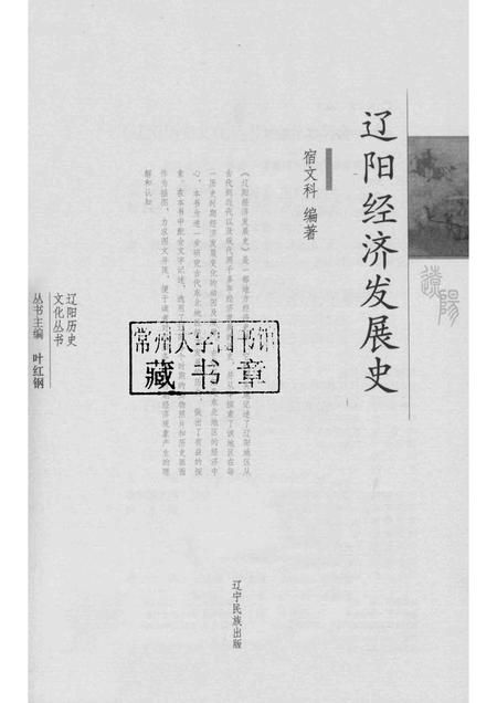 2015-辽阳历史文化丛书  辽阳经济发展史.pdf电子版_辽宁省志插图1