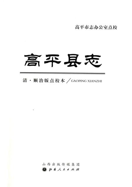 2015-高平县志  清·顺治版点校本.pdf电子版_山西省志插图1