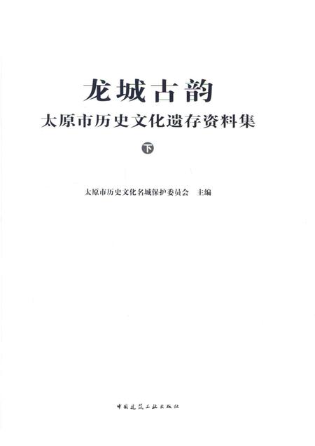 2015-龙城古韵  太原市历史文化遗存资料集  下.pdf电子版_山西省志插图1