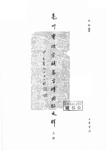 2015版亳州曹操宗族墓字砖图录文释  上.pdf电子版_安徽省志插图1