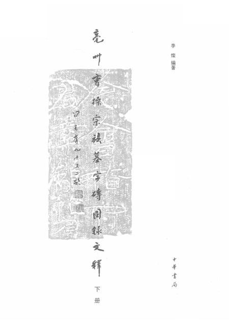 2015版亳州曹操宗族墓字砖图录文释  下.pdf电子版_安徽省志插图1