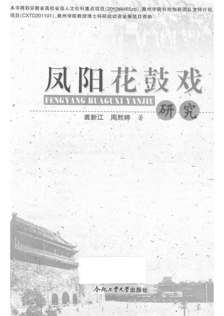 2015版凤阳花鼓戏研究.pdf电子版_安徽省志插图1