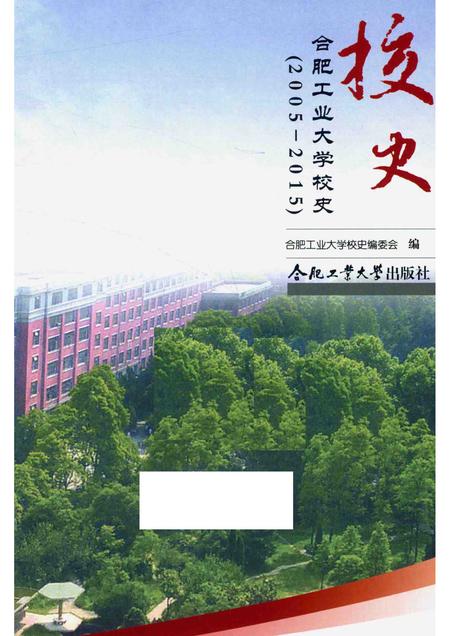 2015版合肥工业大学校史  2005-2015.pdf电子版_安徽省志插图1