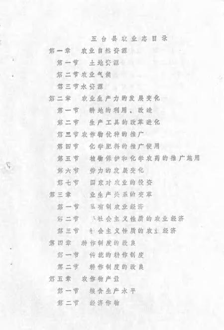 1983-五台县志  第5卷  农业志  征求意见稿.pdf电子版_山西省志插图1