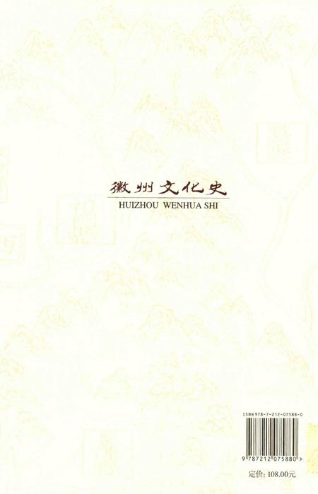 2015版徽州文化史  先秦至元代卷.pdf电子版_安徽省志插图1
