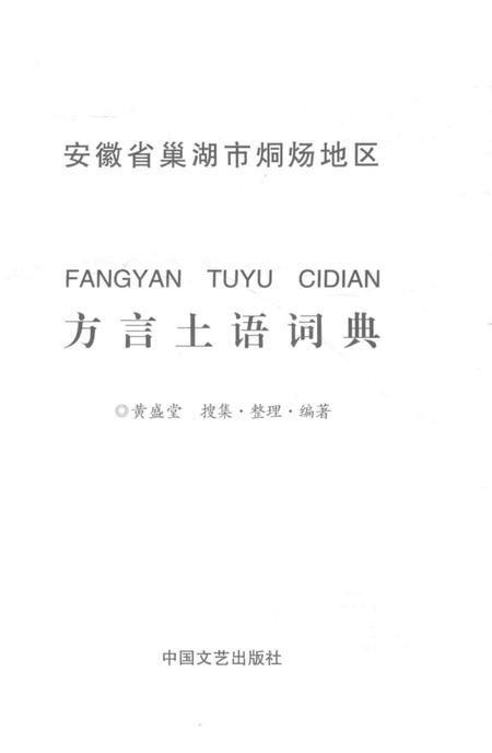 2015版方言土语词典  安徽省巢湖市烔炀地区.pdf电子版_安徽省志插图1