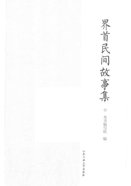 2015版界首民间故事集.pdf电子版_安徽省志插图1