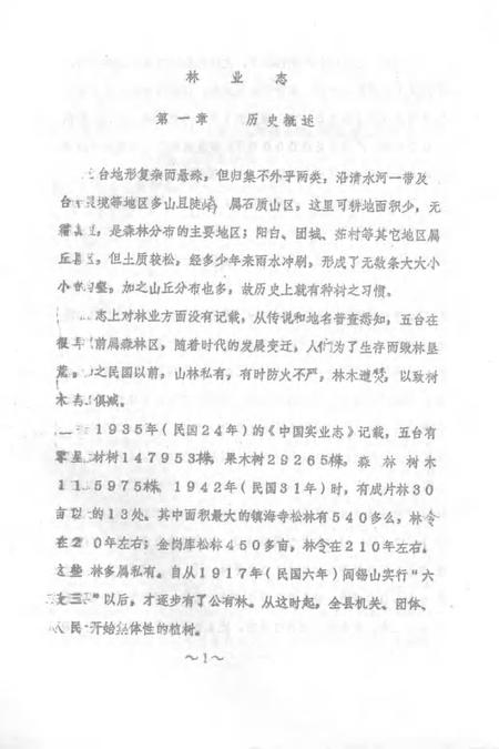 1983-五台县志  第5卷  林业志  征求意见稿.pdf电子版_山西省志插图1