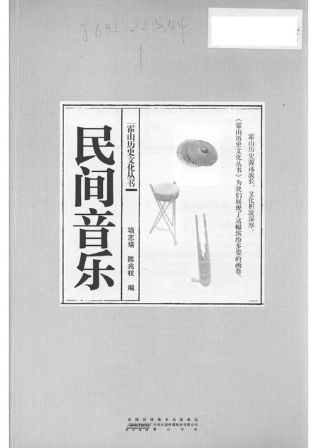 2015版霍山历史文化丛书  民间音乐.pdf电子版_安徽省志插图1