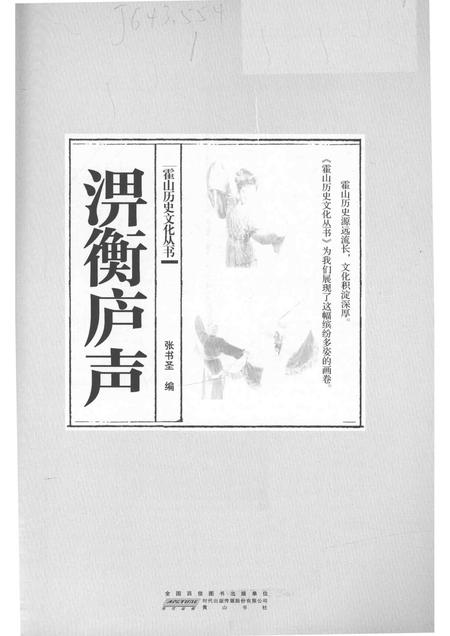 2015版霍山历史文化丛书  淠衡庐声.pdf电子版_安徽省志插图1