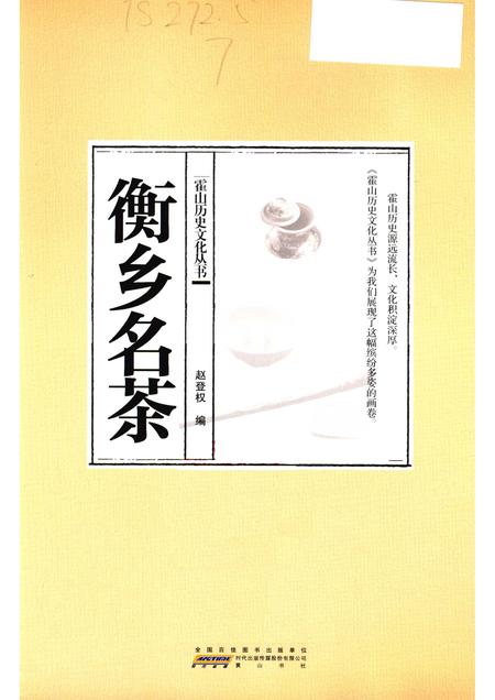 2015版霍山历史文化丛书  衡乡名茶.pdf电子版_安徽省志插图1