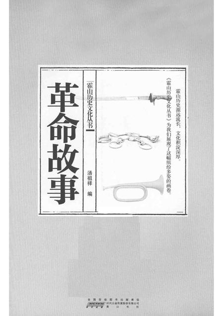 2015版霍山历史文化丛书  革命故事.pdf电子版_安徽省志插图1