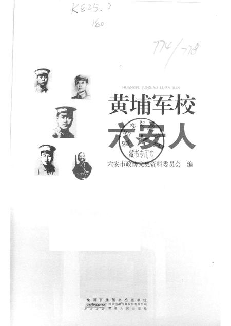 2015版黄埔军校六安人.pdf电子版_安徽省志插图1