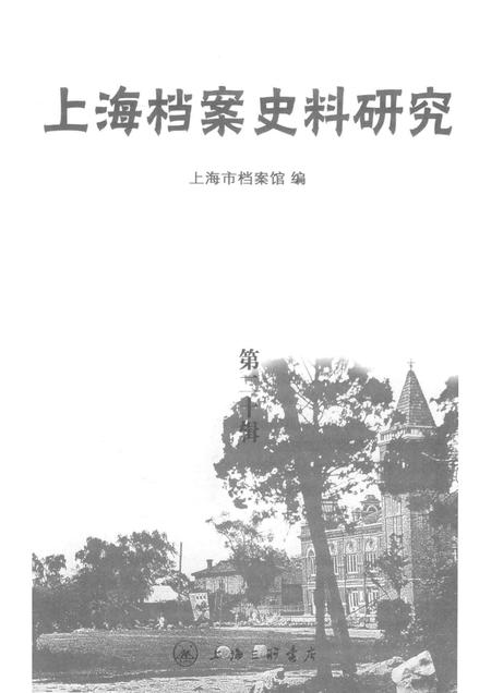 2016-上海档案史料研究  第20辑.pdf电子版_上海市志插图1