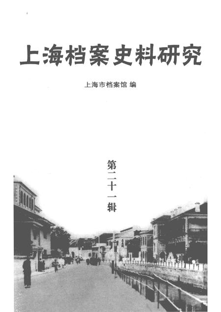 2016-上海档案史料研究  第21辑.pdf电子版_上海市志插图1