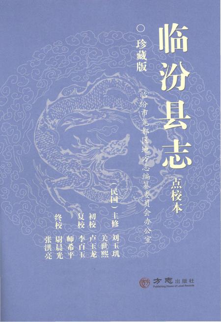 2016-临汾县志  点校本  珍藏版.pdf电子版_山西省志插图1