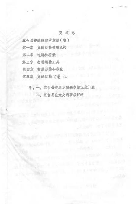 1983-五台县志  第6卷  交通志  征求意见稿.pdf电子版_山西省志插图1