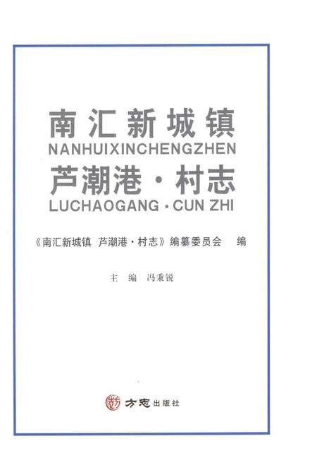 2016-南汇新城镇  芦潮港·村志.pdf电子版_上海市志插图1