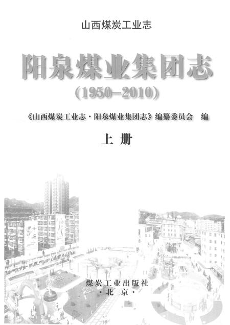 2016-山西煤炭工业志  阳泉煤业集团志  1950-2010  上.pdf电子版_山西省志插图1