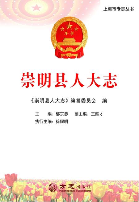 2016-崇明县人大志.pdf电子版_上海市志插图1