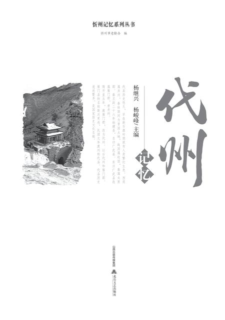2016-忻州记忆系列丛书  代州记忆.pdf电子版_山西省志插图1
