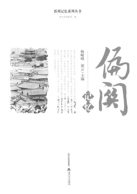 2016-忻州记忆系列丛书  偏关记忆.pdf电子版_山西省志插图1
